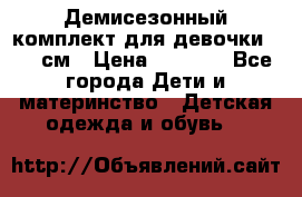  Демисезонный комплект для девочки 92-98см › Цена ­ 1 000 - Все города Дети и материнство » Детская одежда и обувь   